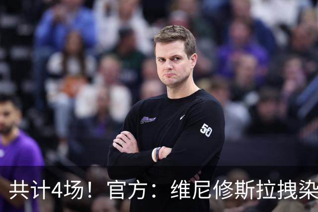 共计4场！官方：维尼修斯拉拽染红停赛2场，抗议行为停赛2场