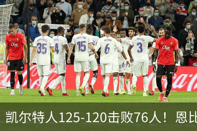 凯尔特人125-120击败76人！恩比德27分，詹姆斯7助，此战看到4个事实