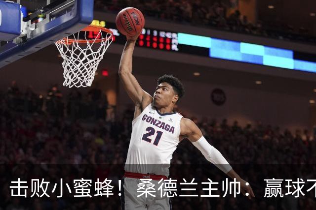 击败小蜜蜂！桑德兰主帅：赢球不容易 伊西多尔随队训练接近复出