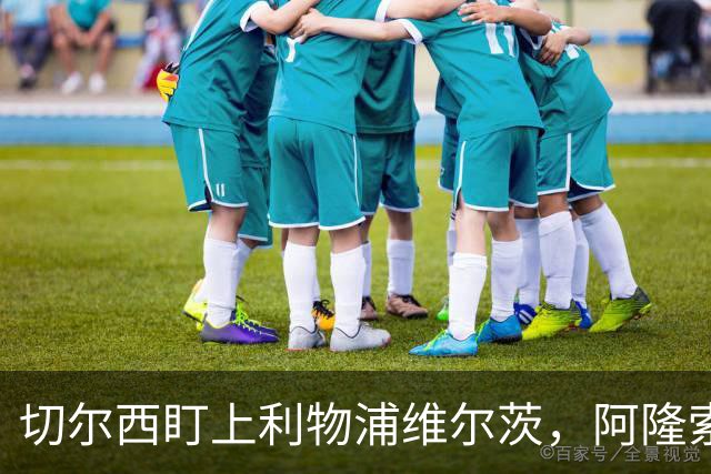 切尔西盯上利物浦维尔茨，阿隆索要求先迈第一步