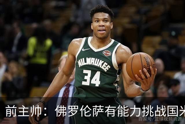 前主帅：佛罗伦萨有能力挑战国米，后者虽最强但内部存在不满