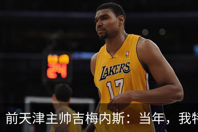 前天津主帅吉梅内斯：当年，我特别希望促成于根伟去乌拉圭联赛