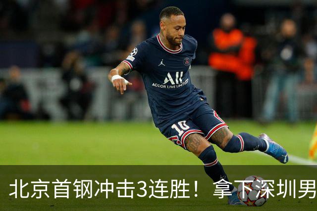 北京首钢冲击3连胜！拿下深圳男篮，赵睿对位贺希宁，CCTV5直播