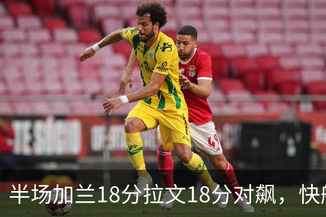 半场加兰18分拉文18分对飙，快船领先国王7分