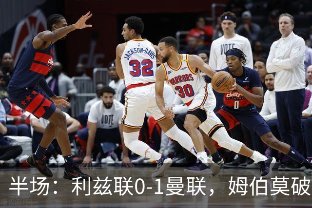 半场：利兹联0-1曼联，姆伯莫破门，拉门斯献神扑