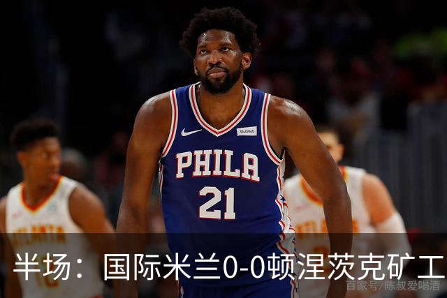半场：国际米兰0-0顿涅茨克矿工，恰尔汗奥卢造险