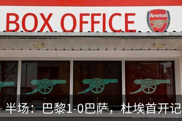 半场：巴黎1-0巴萨，杜埃首开记录，登贝莱、奥尔莫伤退
