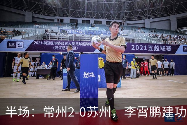 半场：常州2-0苏州，李霄鹏建功，吴浩民破门