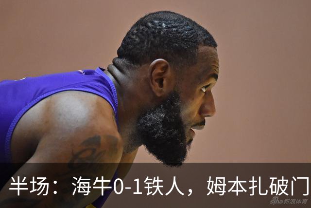 半场：海牛0-1铁人，姆本扎破门后伤退，李苏达、潘喜明染黄