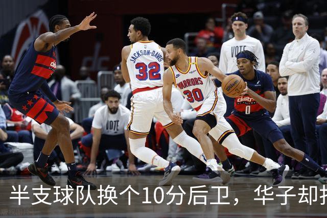 半支球队换个10分后卫，华子却打爽了，森林狼这钱花的值吗？