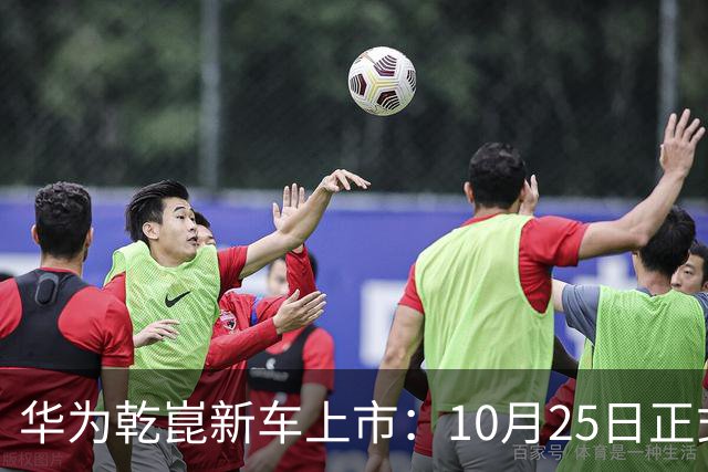 华为乾崑新车上市：10月25日正式开售，顶配26.98万