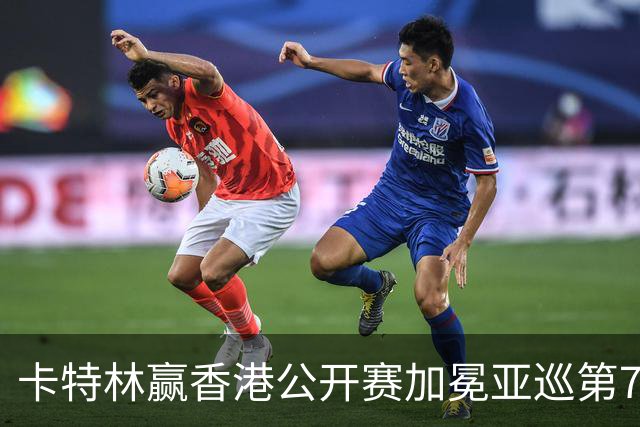 卡特林赢香港公开赛加冕亚巡第7冠 郑蕴和T6