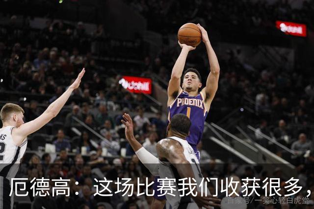 厄德高：这场比赛我们收获很多，埃泽是一名顶级球员