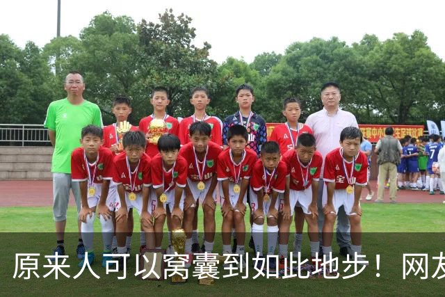 原来人可以窝囊到如此地步！网友：我以为我够没用了，天外有天啊