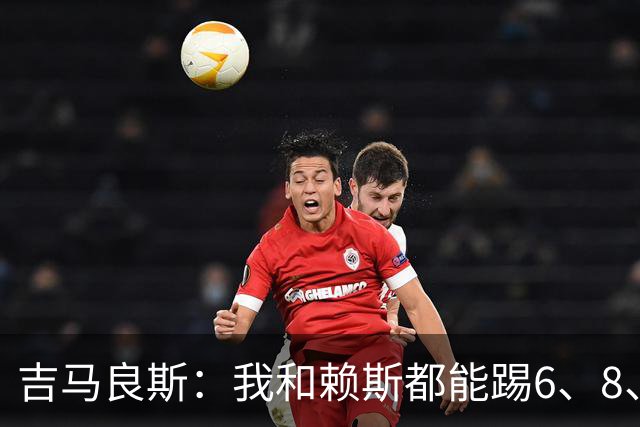 吉马良斯：我和赖斯都能踢6、8、10号位，很享受与他搭档