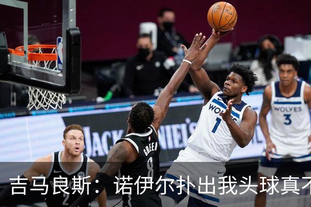 吉马良斯：诺伊尔扑出我头球真不可思议，赛后我问他怎么扑的