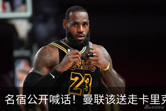 名宿公开喊话！曼联该送走卡里克！英超第一主帅才是红魔答案