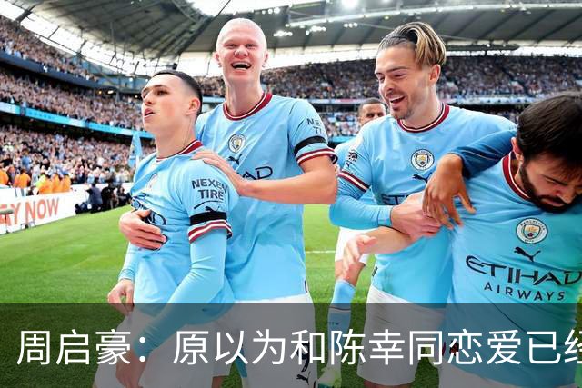 周启豪：原以为和陈幸同恋爱已经够幸福，没想到如今幸福又升级了