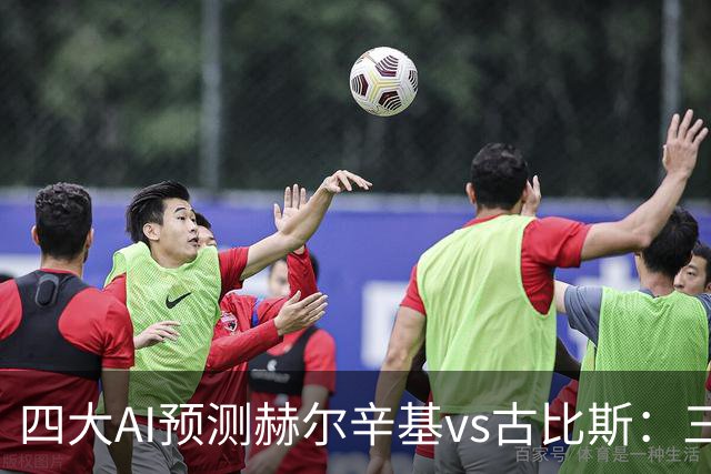 四大AI预测赫尔辛基vs古比斯：三家看好主胜，Kimi倾向平局