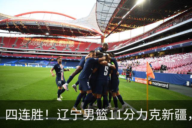 四连胜！辽宁男篮11分力克新疆，库珀27+11克里斯19+8，沙拉木10+4