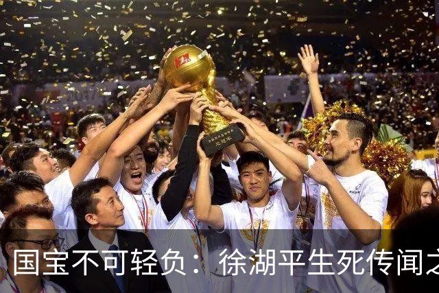 国宝不可轻负：徐湖平生死传闻之外，更要看见文博治理的漏洞