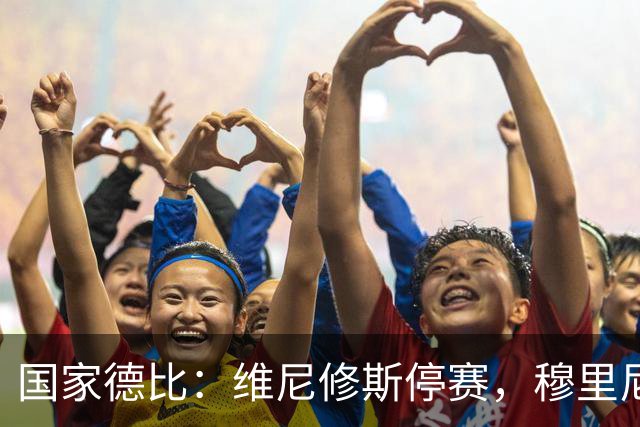 国家德比：维尼修斯停赛，穆里尼奥死守反击，弗里克迎来德比大考