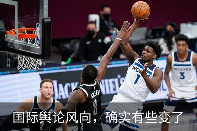 国际舆论风向，确实有些变了
