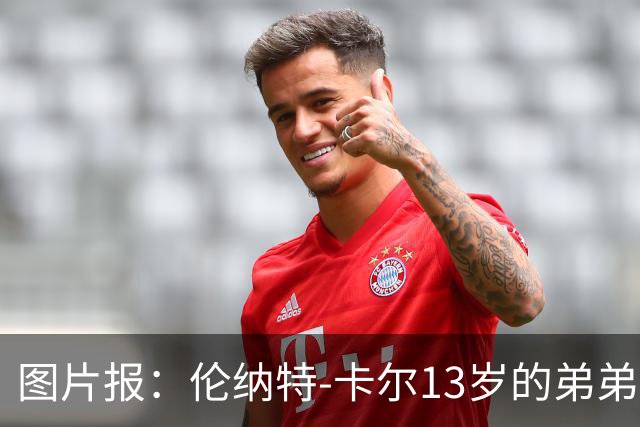 图片报：伦纳特-卡尔13岁的弟弟回归阿莎芬堡；拜仁已关注他
