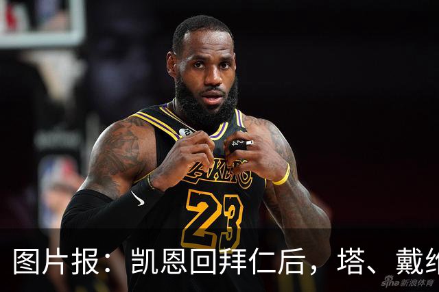 图片报：凯恩回拜仁后，塔、戴维斯等队友随凯恩主题歌曲起舞