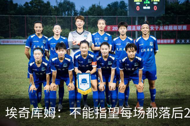 埃奇库姆：不能指望每场都落后29分逆转 82场才打了2场要保持冷静