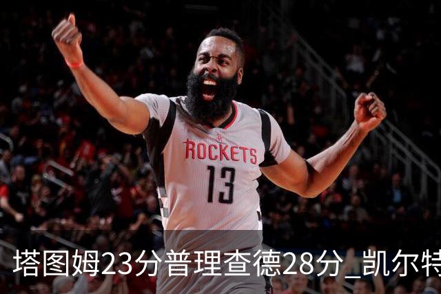 塔图姆23分普理查德28分 凯尔特人狂胜公牛