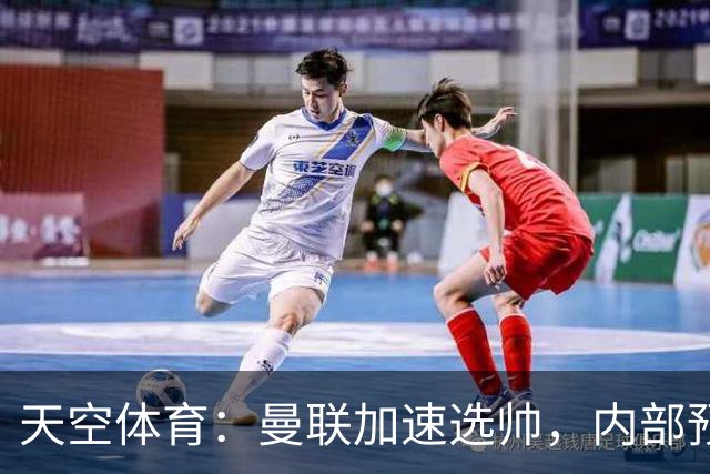 天空体育：曼联加速选帅，内部预计卡里克将下课