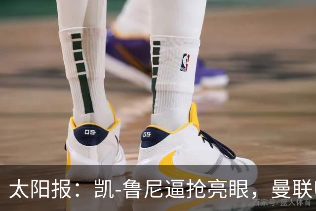 太阳报：凯-鲁尼逼抢亮眼，曼联U18队6-3利物浦U18队