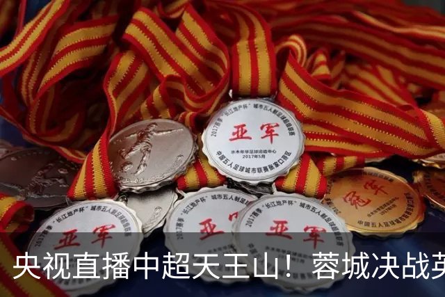 央视直播中超天王山！蓉城决战英博，迎第6个冠军点，谁都输不起