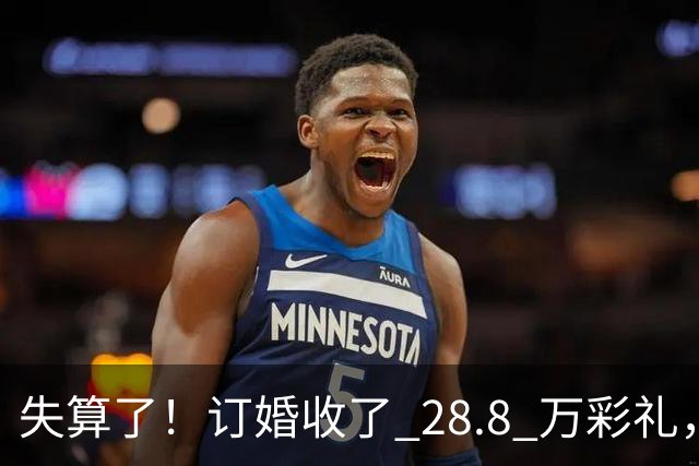 失算了！订婚收了 28.8 万彩礼，女生转头全款买了一套属于自己的小公寓，男方得知后坚持退婚