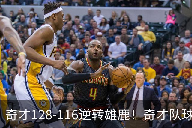 奇才128-116逆转雄鹿！奇才队球员评分：3人优秀，4人及格，3人低迷