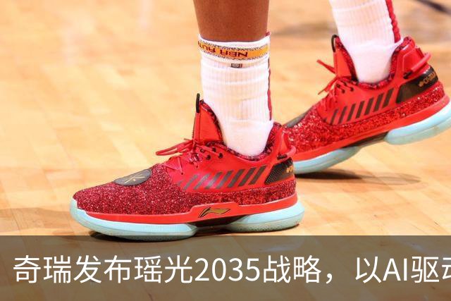 奇瑞发布瑶光2035战略，以AI驱动四大自由场景落地