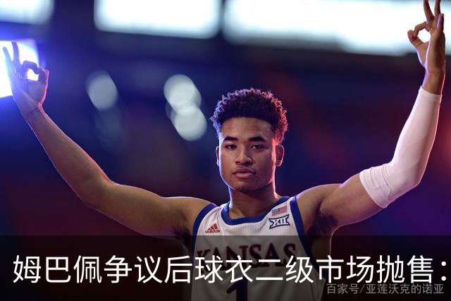 姆巴佩争议后球衣二级市场抛售：签名球衣从 9800 降到 1350, 降幅超 86%