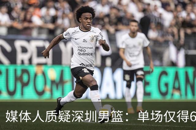 媒体人质疑深圳男篮：单场仅得62分，换菜鸟主帅差别这么大？
