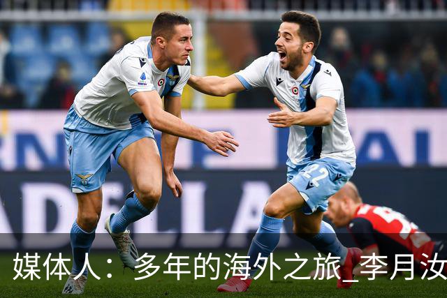 媒体人：多年的海外之旅 李月汝做出了经济等多方面的牺牲