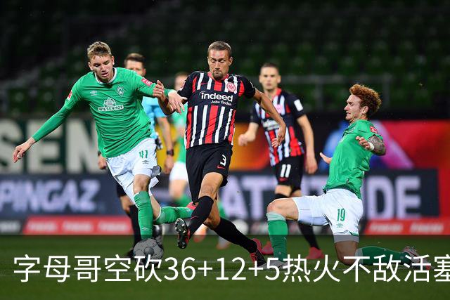 字母哥空砍36+12+5热火不敌活塞吞连败，坎宁安16+8杜伦伤退