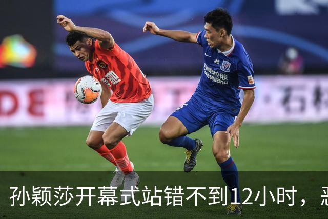孙颖莎开幕式站错不到12小时，恶心的一幕发生，比输球的舆论还大