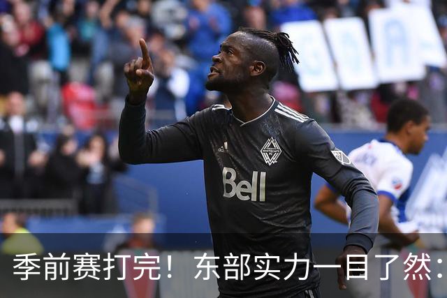 季前赛打完！东部实力一目了然：争冠档4队、季后赛档3队！