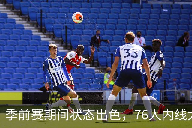 季前赛期间状态出色，76人内线大将的健康状况令人相当振奋？