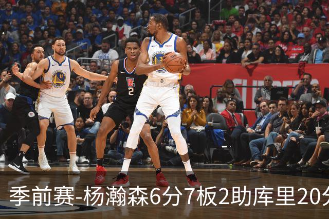季前赛-杨瀚森6分7板2助库里20分 开拓者不敌勇士