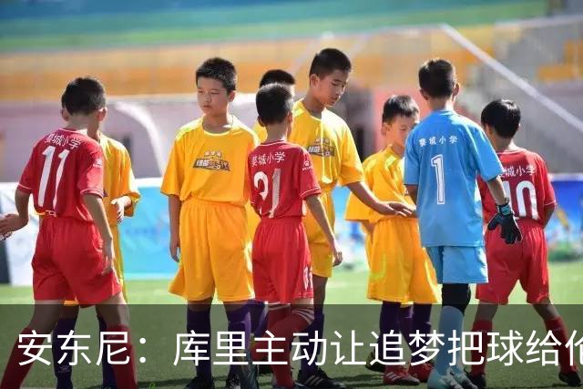 安东尼：库里主动让追梦把球给伦德博格 这样能极大提升球员信心