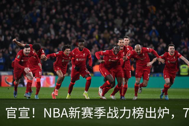 官宣！NBA新赛季战力榜出炉，76人仅排第四，马刺力压雷霆登顶