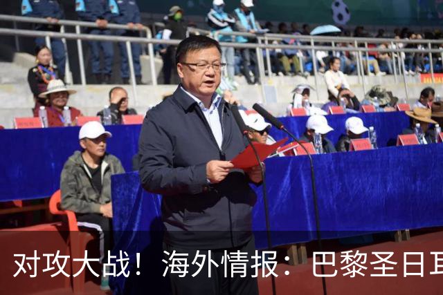 对攻大战！海外情报：巴黎圣日耳曼VS巴塞罗那