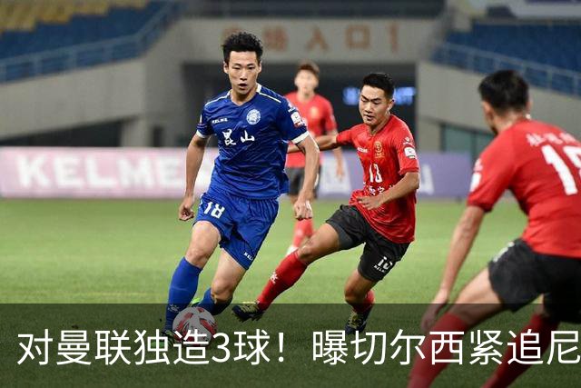 对曼联独造3球！曝切尔西紧追尼科帕斯 转会费预计破亿