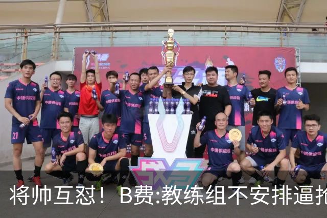将帅互怼！B费:教练组不安排逼抢 卡里克:不跑动就别想赢